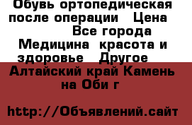 Обувь ортопедическая после операции › Цена ­ 2 000 - Все города Медицина, красота и здоровье » Другое   . Алтайский край,Камень-на-Оби г.